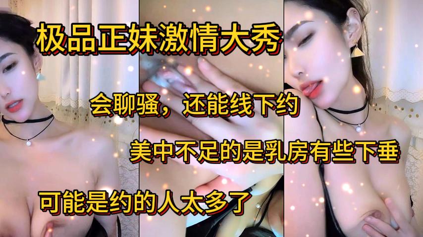 极品嫩妹激情大秀不仅会聊骚还可以线下约炮奶子有些下垂了可能是被很多人玩的